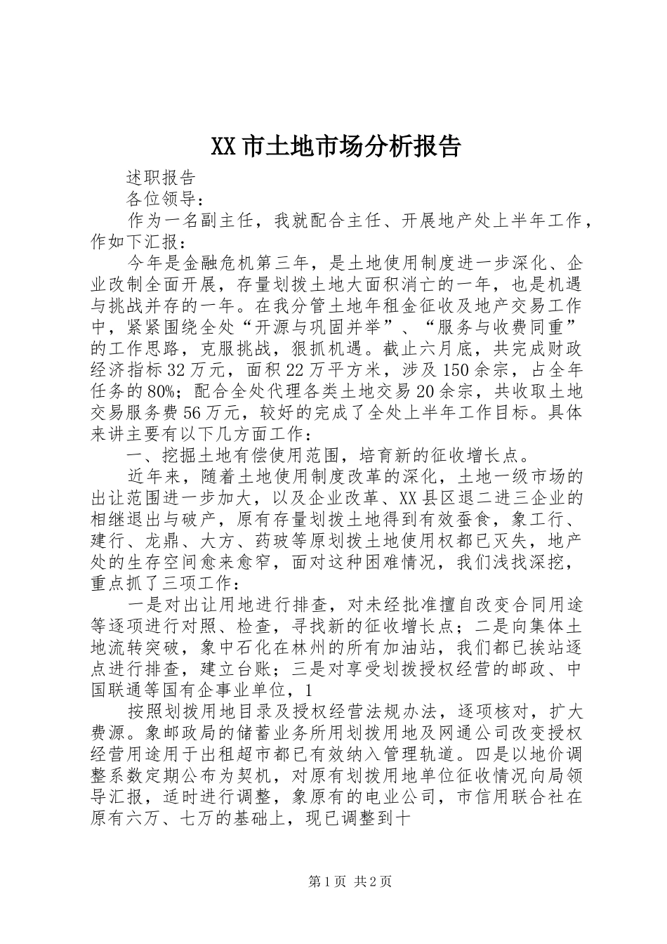 XX市土地市场分析报告 _第1页