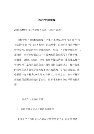 标杆管理实际操作培训