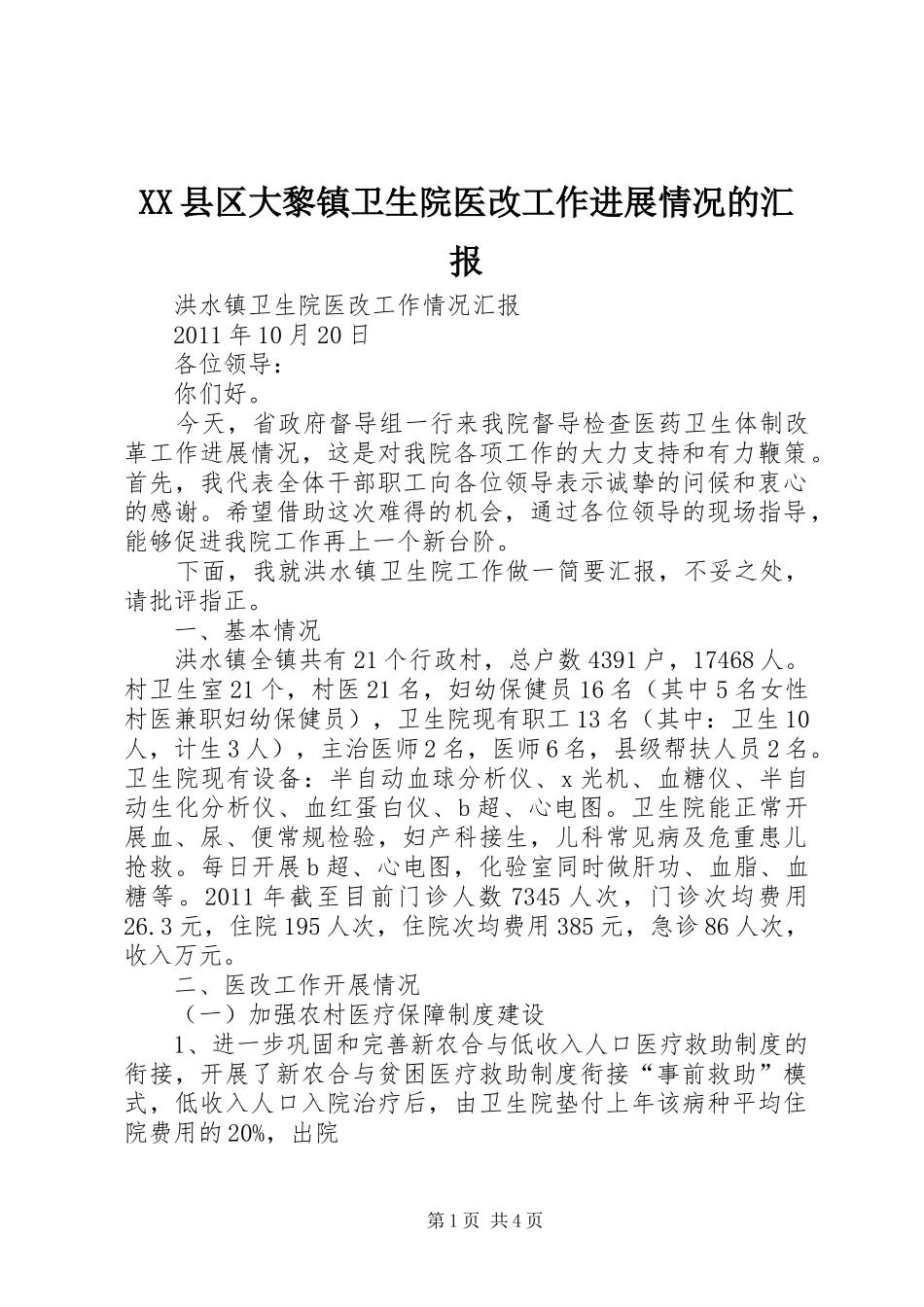 XX县区大黎镇卫生院医改工作进展情况的汇报 _第1页