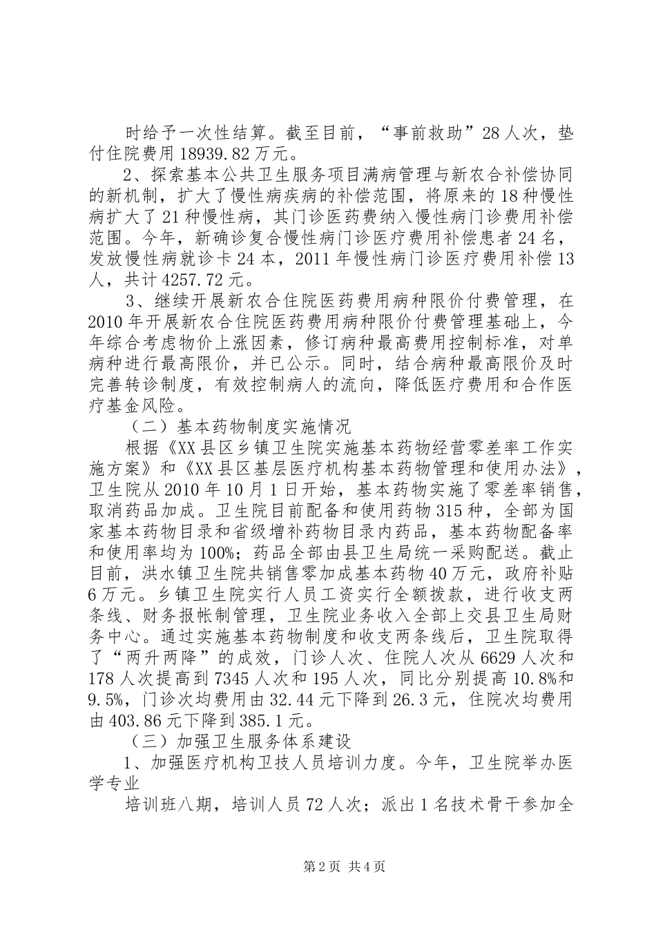 XX县区大黎镇卫生院医改工作进展情况的汇报 _第2页