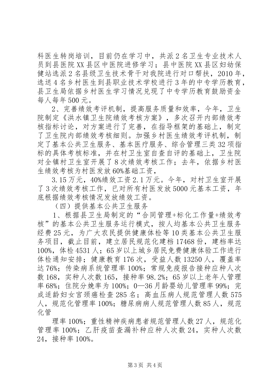 XX县区大黎镇卫生院医改工作进展情况的汇报 _第3页