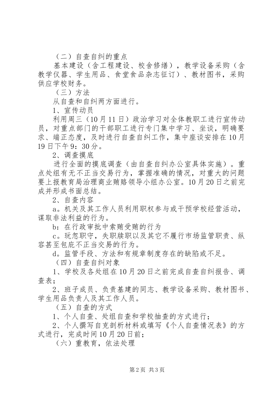 学校治理商业贿赂自查自纠整改落实工作方案 _第2页