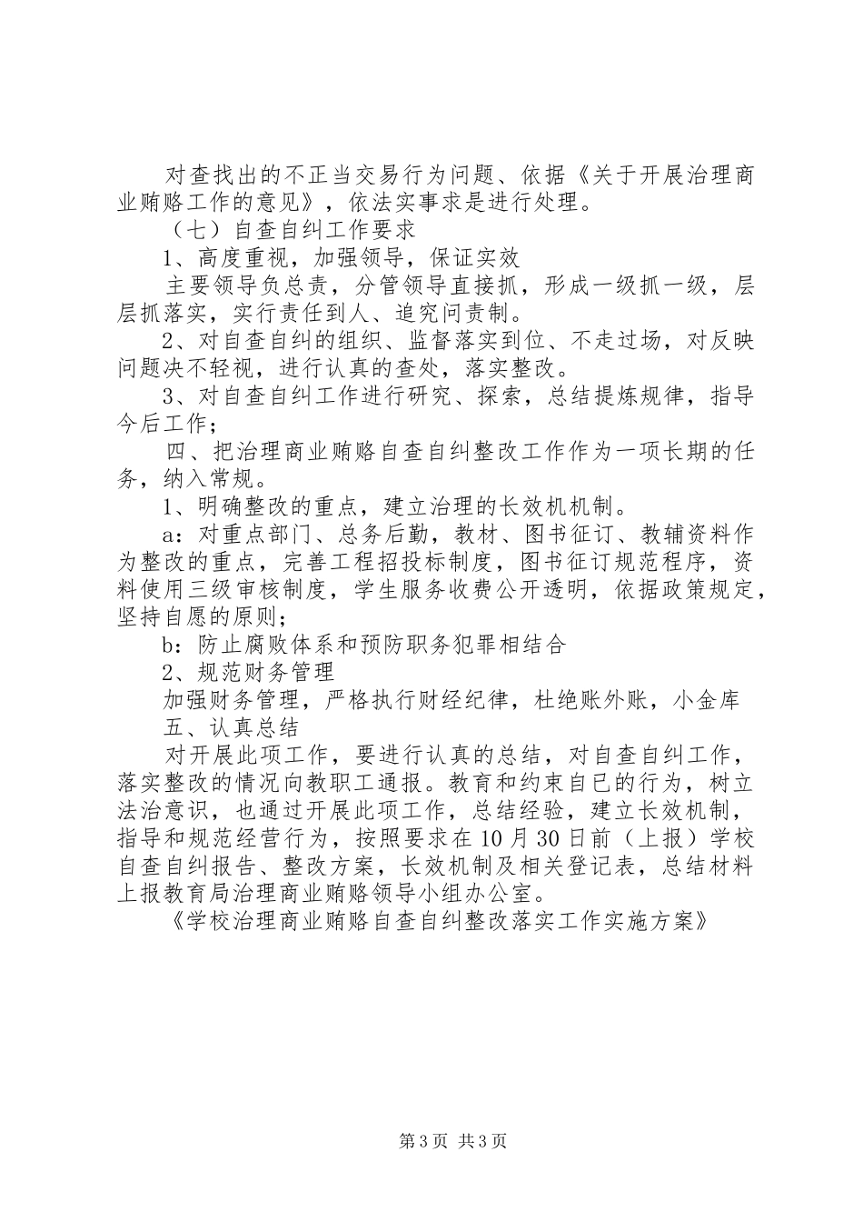 学校治理商业贿赂自查自纠整改落实工作方案 _第3页
