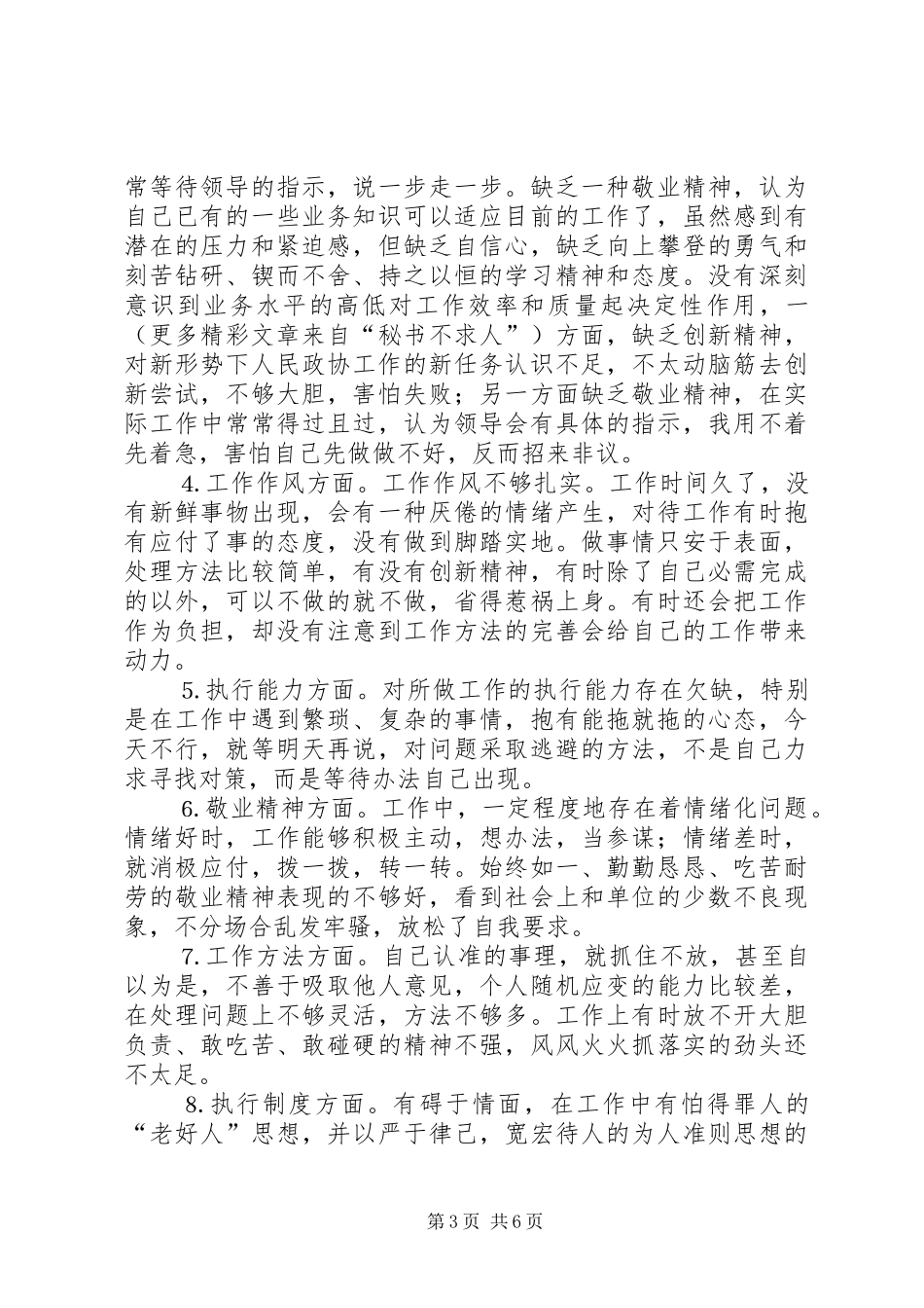 政协办公室人员整改实施方案 _第3页