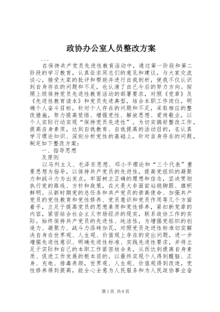 政协办公室人员整改实施方案 