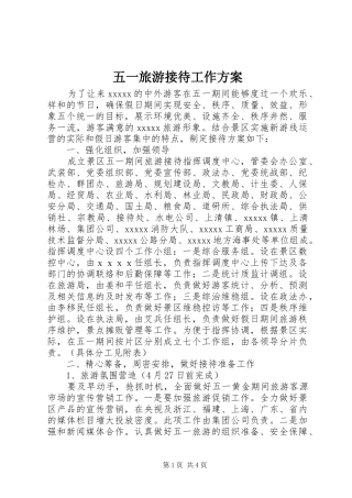 五一旅游接待工作实施方案 