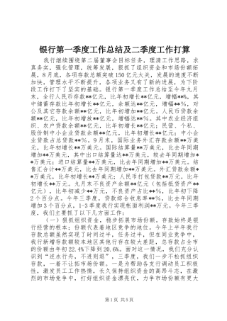 银行第一季度工作总结及二季度工作打算