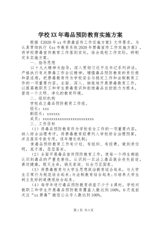 学校XX年毒品预防教育方案 
