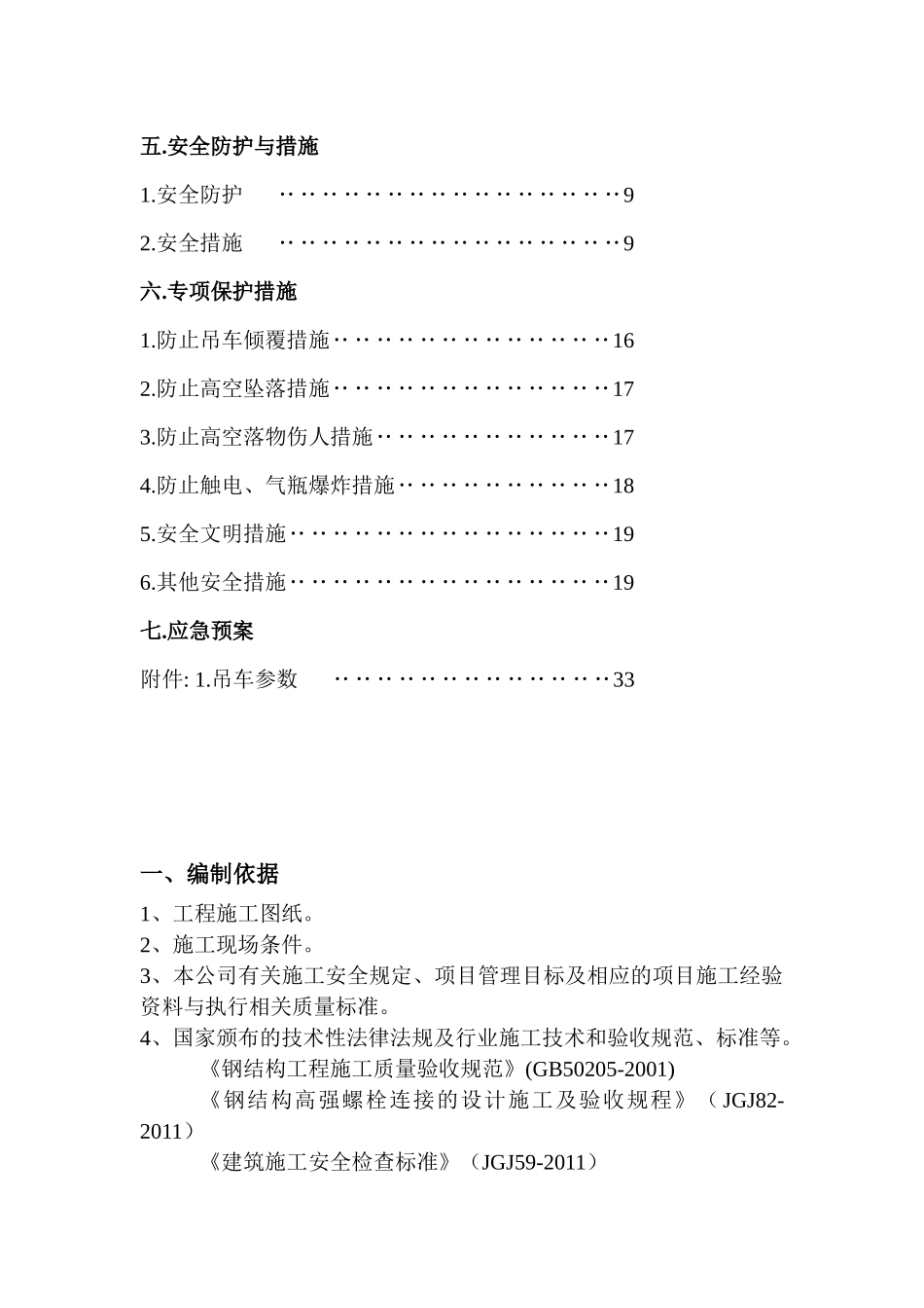 钢结构吊装施工方案培训资料_第2页