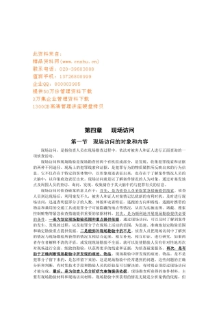 现场访问的对象方法和要求