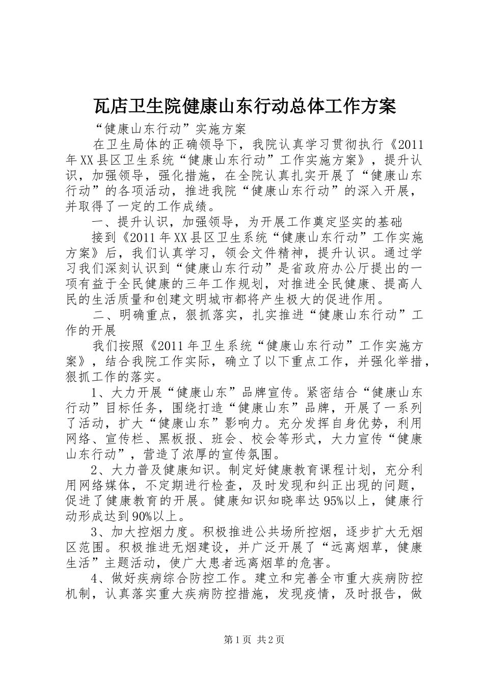 瓦店卫生院健康山东行动总体工作方案_第1页