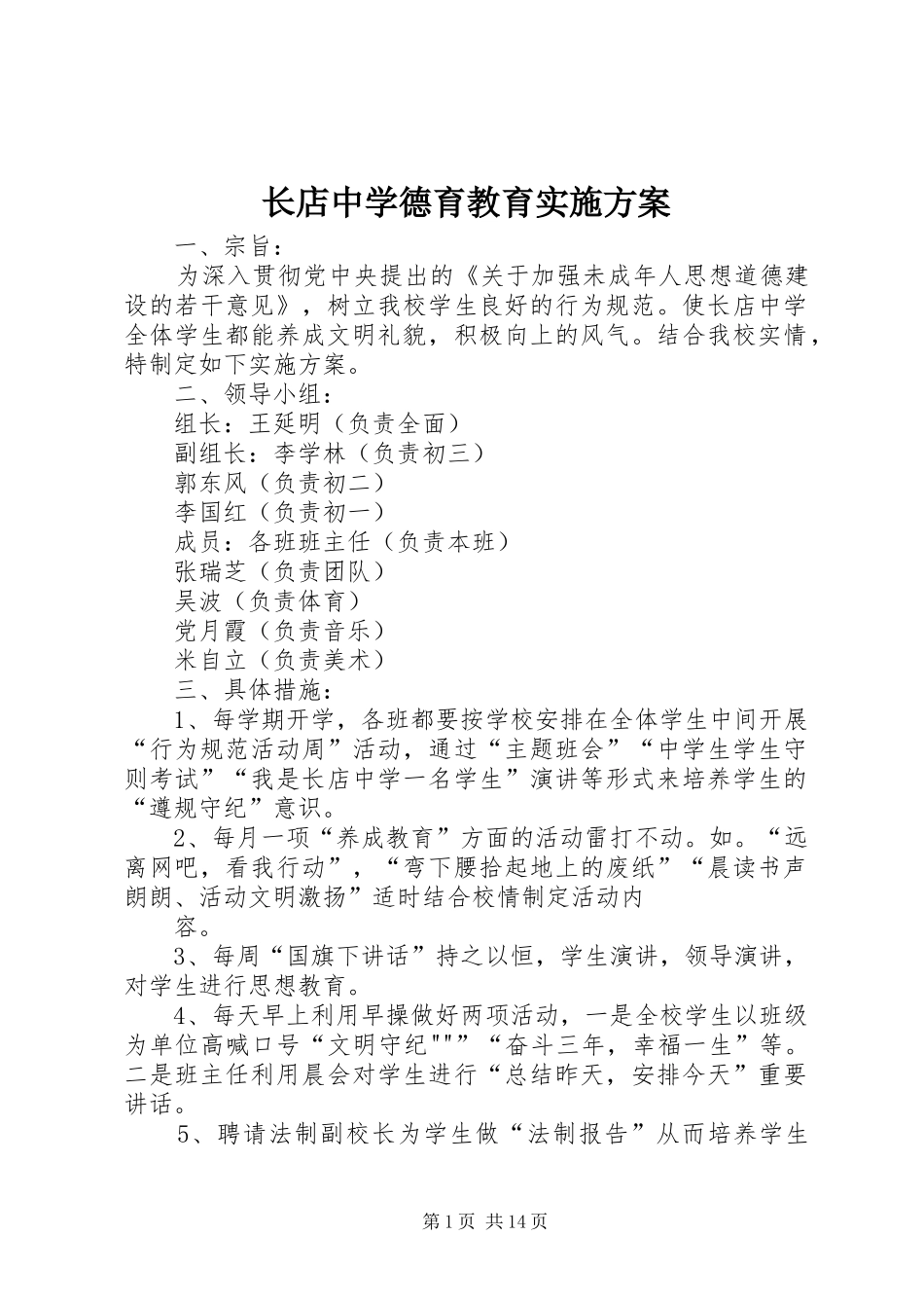 长店中学德育教育实施方案_第1页