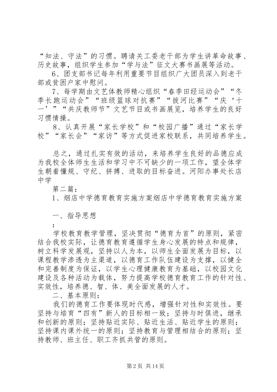 长店中学德育教育实施方案_第2页