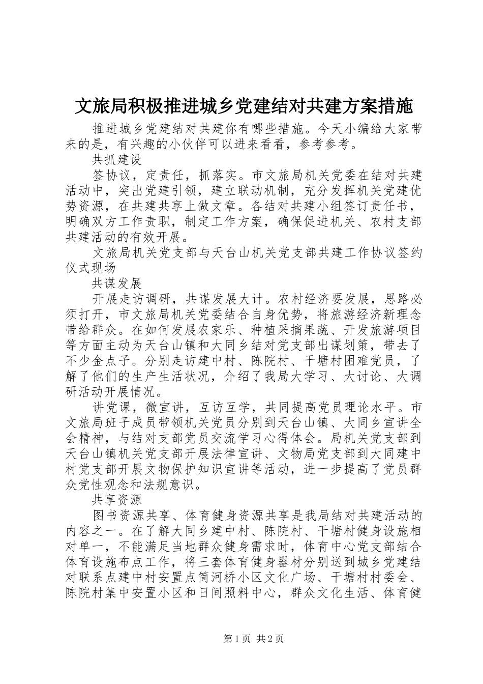 文旅局积极推进城乡党建结对共建方案措施_第1页