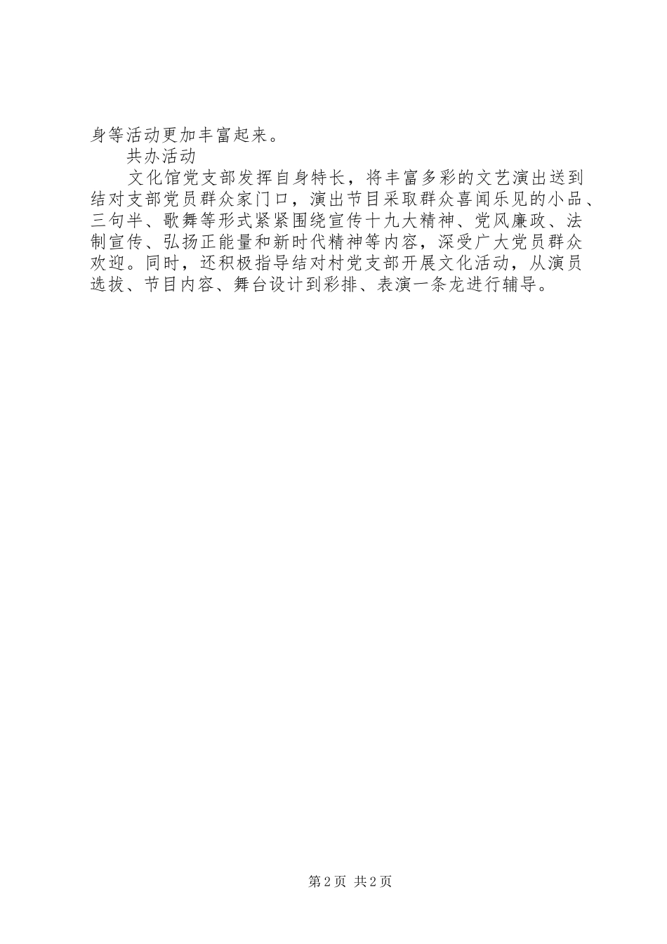 文旅局积极推进城乡党建结对共建方案措施_第2页