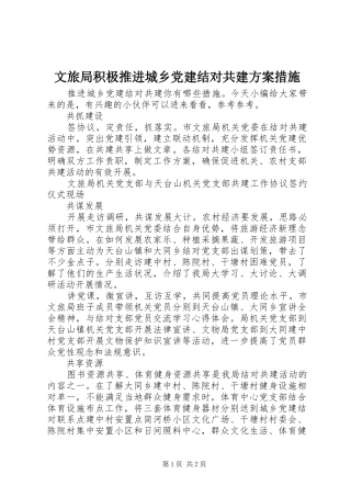 文旅局积极推进城乡党建结对共建方案措施