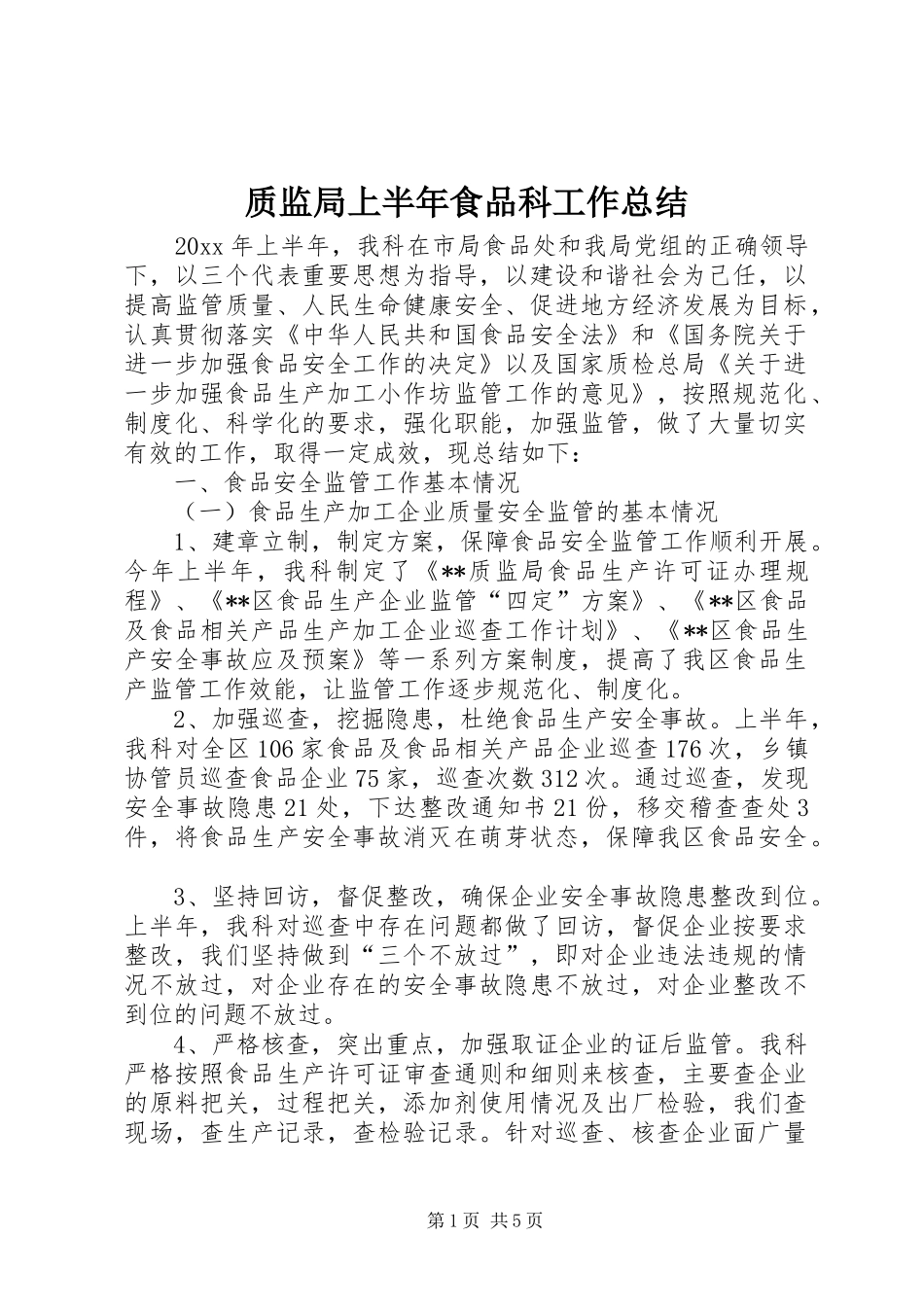 质监局上半年食品科工作总结_第1页