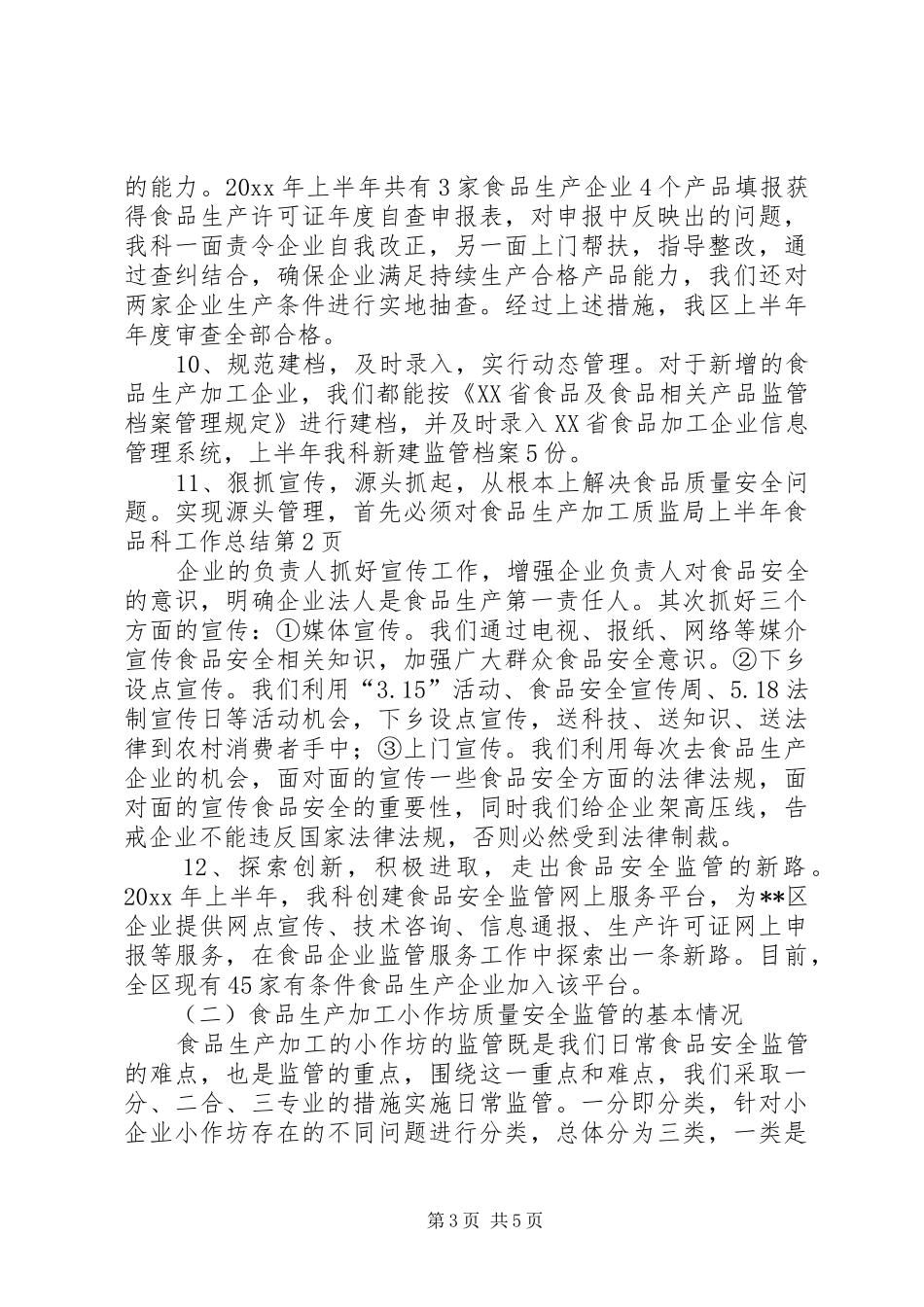 质监局上半年食品科工作总结_第3页