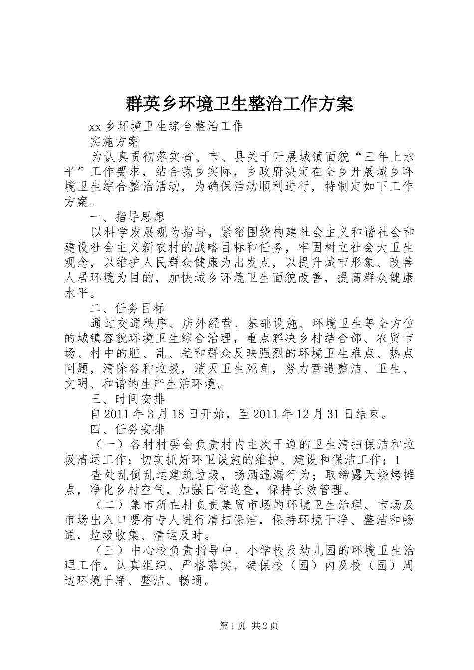 群英乡环境卫生整治工作实施方案 _第1页