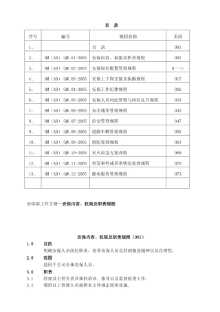 安保内容、权限及职责规程