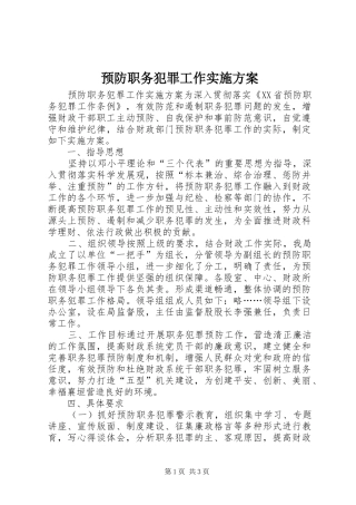预防职务犯罪工作实施方案