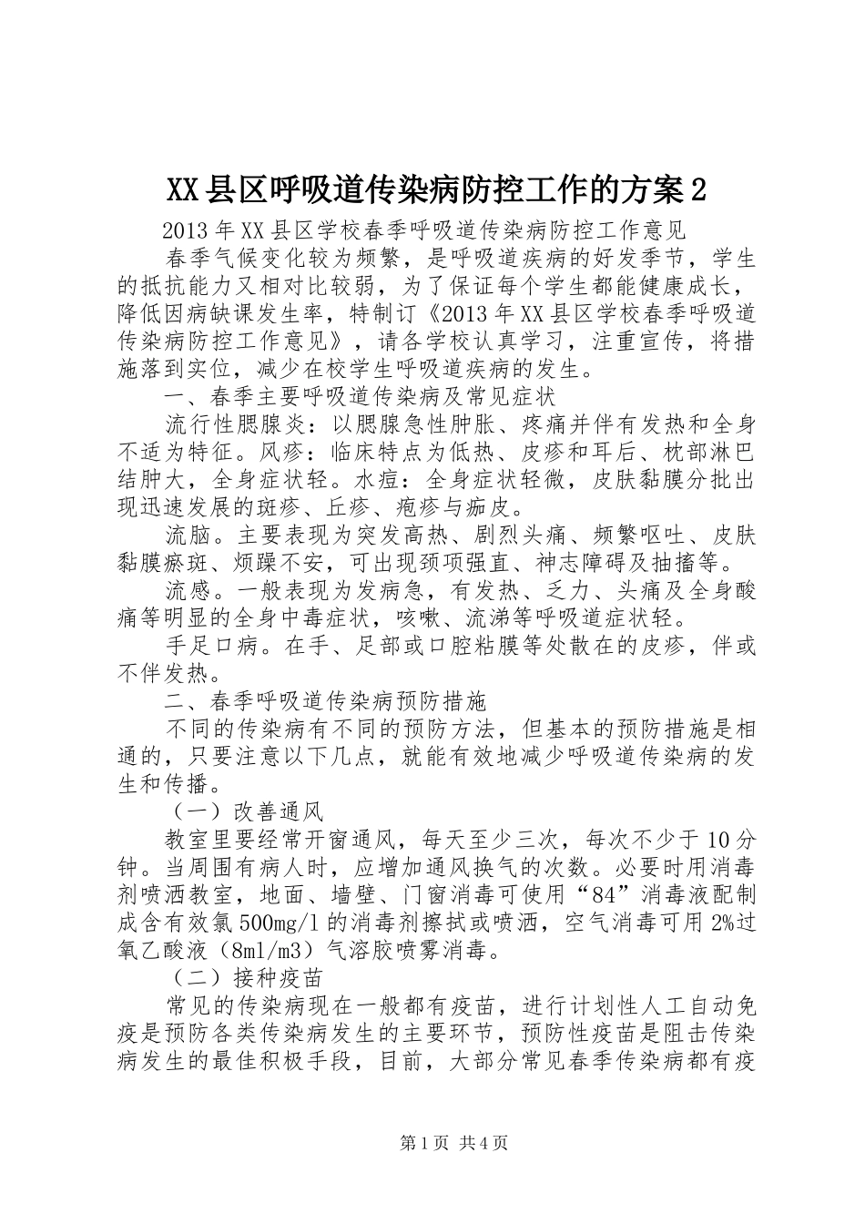 XX县区呼吸道传染病防控工作的实施方案2_第1页
