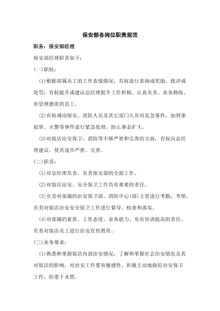 保安部各岗位职责规范