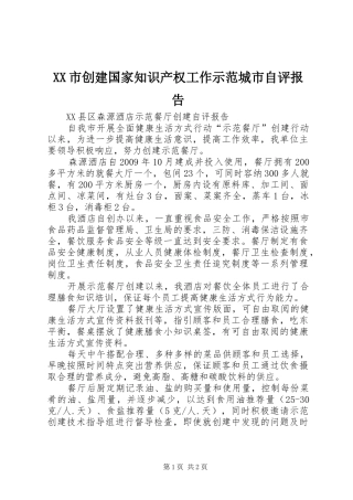 XX市创建国家知识产权工作示范城市自评报告 