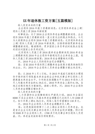 XX年退休涨工资实施方案[五篇模版] 