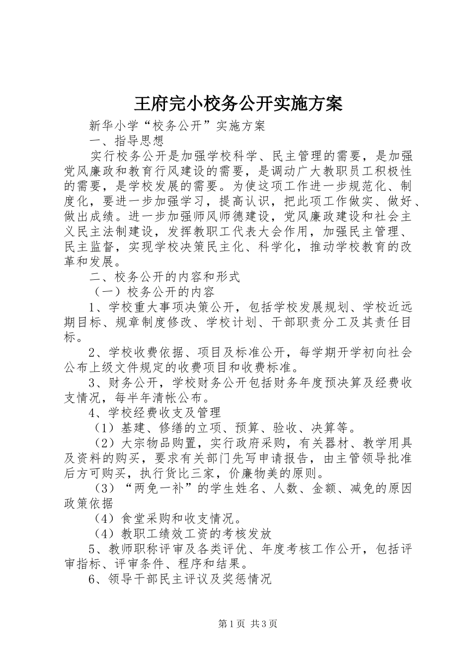 王府完小校务公开方案 _第1页
