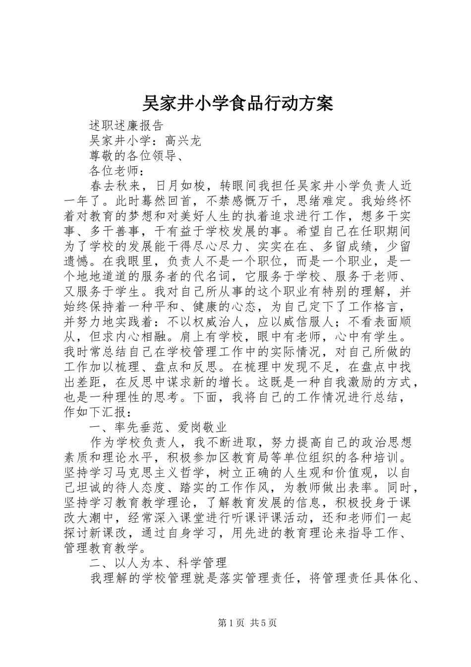 吴家井小学食品行动实施方案 _第1页