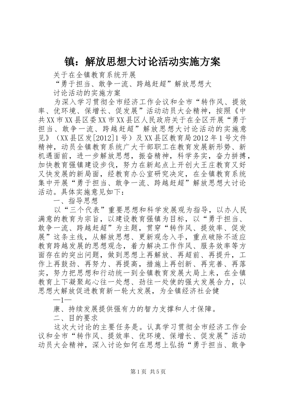 镇：解放思想大讨论活动实施方案_第1页