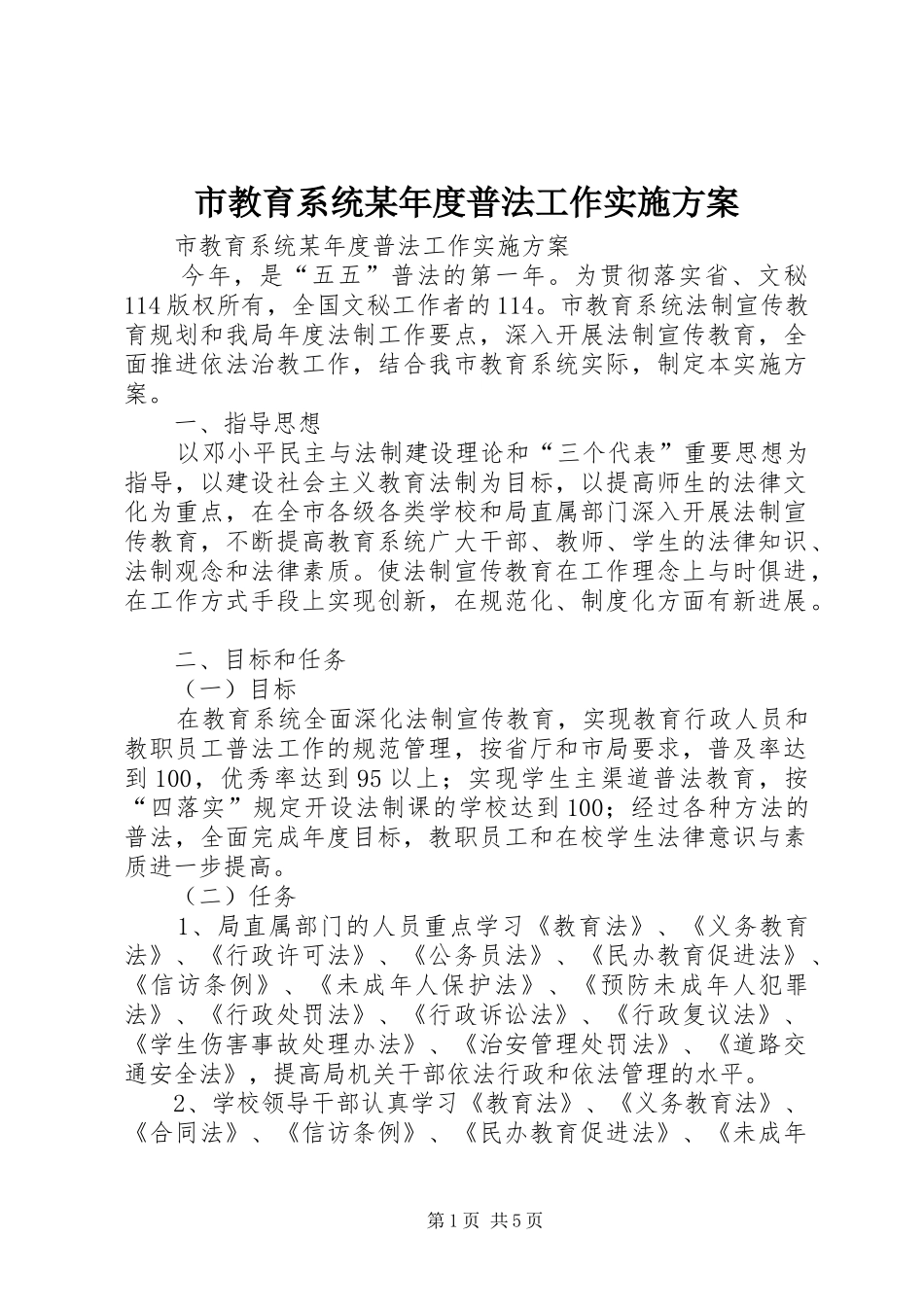 市教育系统某年度普法工作方案 _第1页