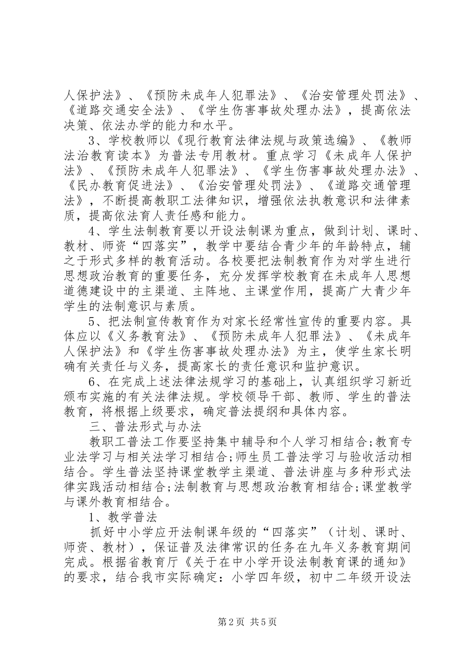 市教育系统某年度普法工作方案 _第2页