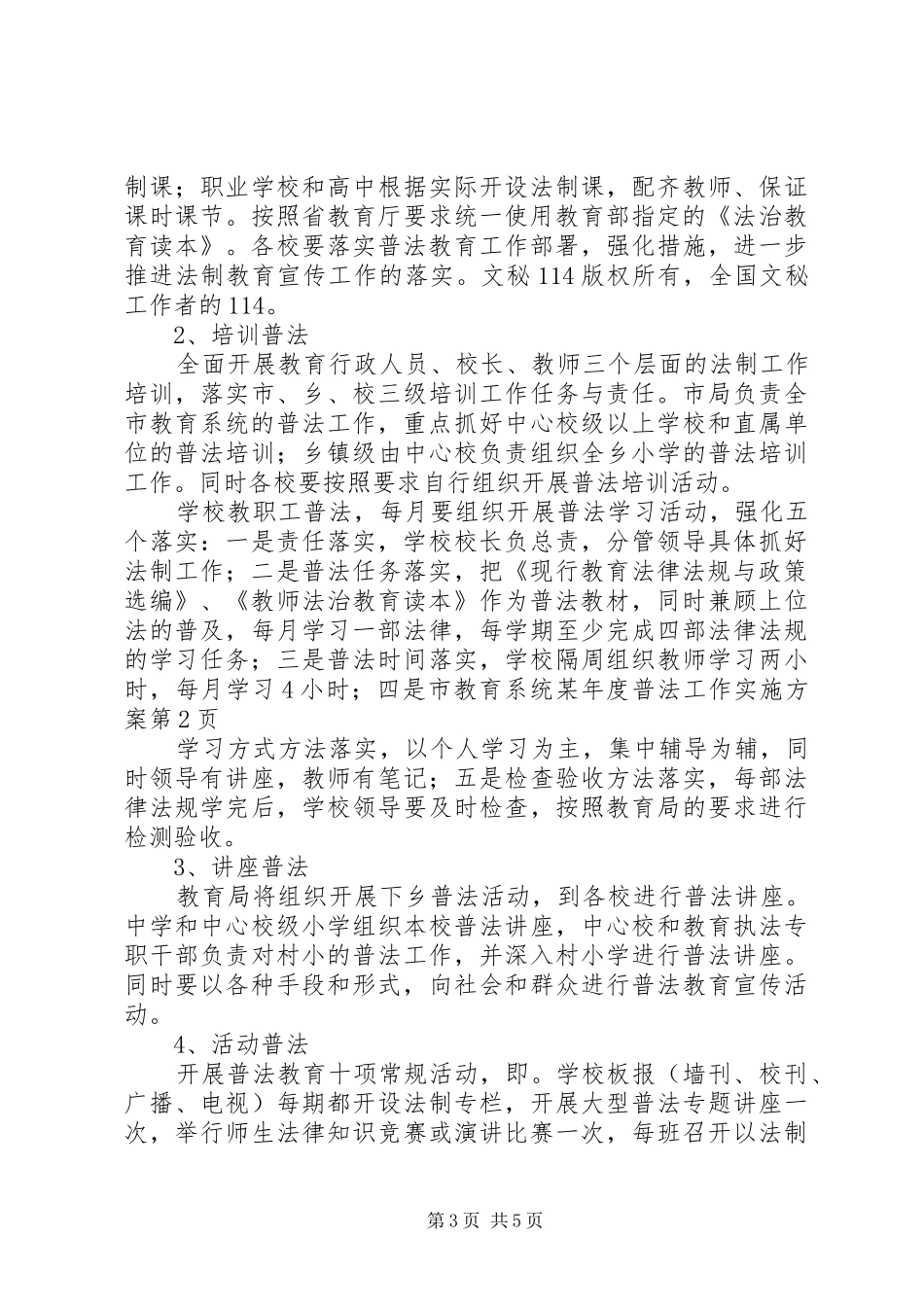 市教育系统某年度普法工作方案 _第3页