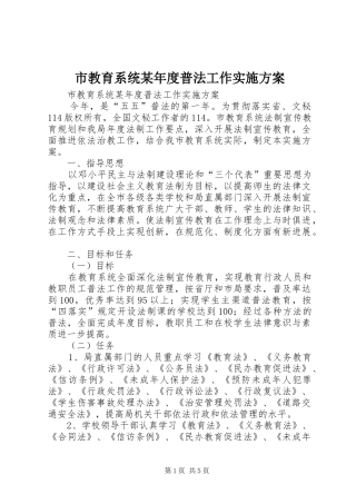 市教育系统某年度普法工作方案 