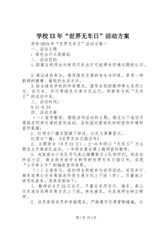 学校XX年“世界无车日”活动实施方案 