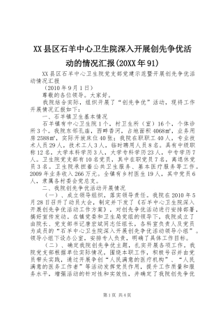 XX县区石羊中心卫生院深入开展创先争优活动的情况汇报(20XX年91) 