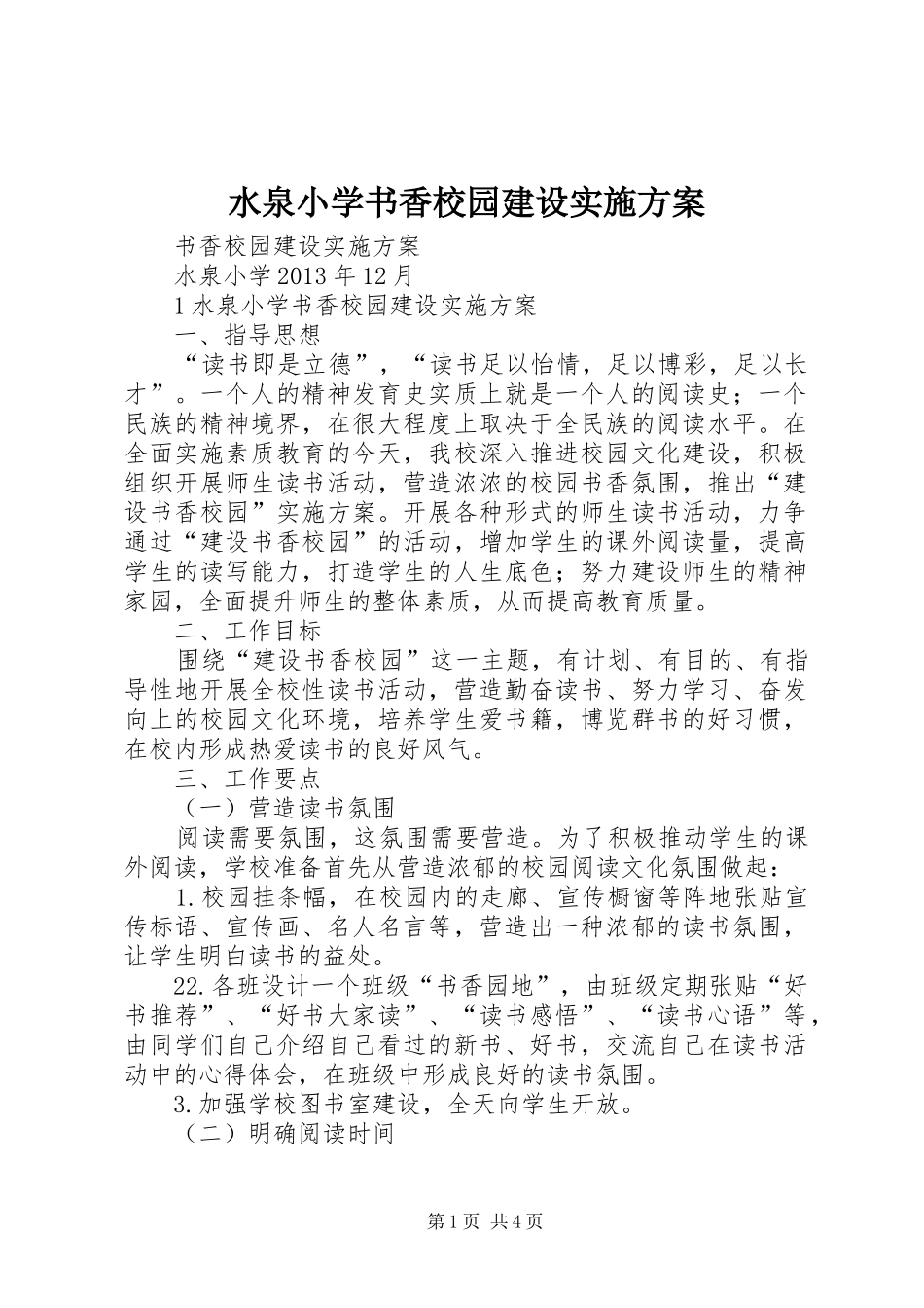 水泉小学书香校园建设实施方案_第1页