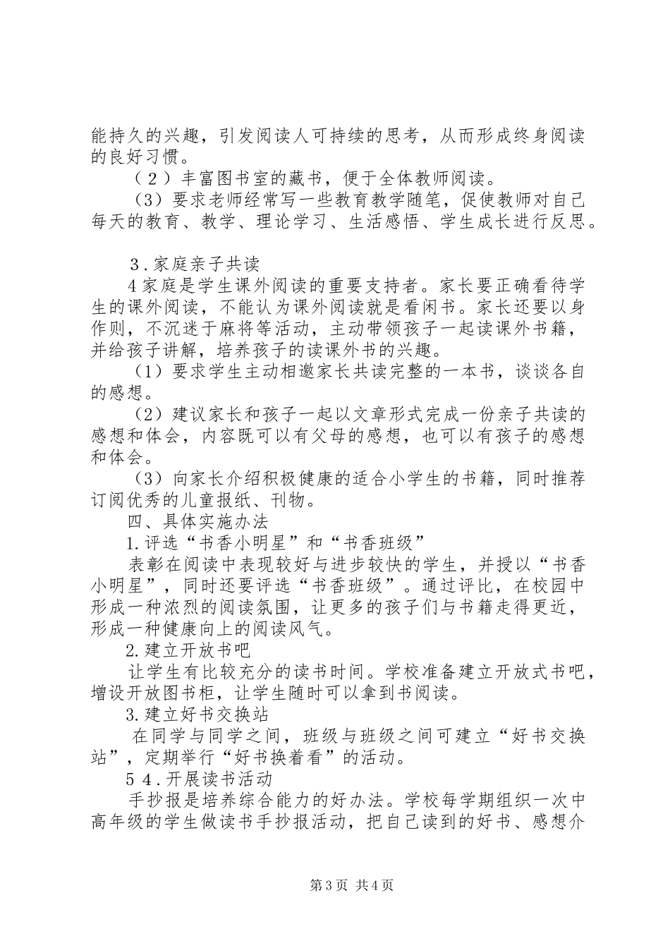 水泉小学书香校园建设实施方案_第3页