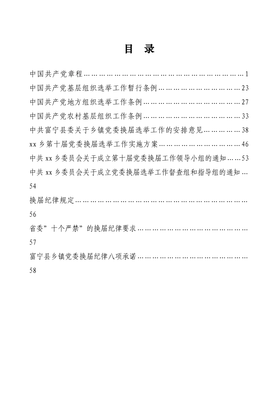 xx乡党委换届工作手册_第1页