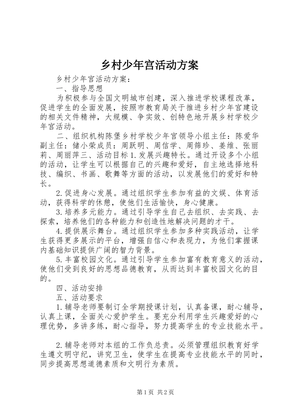 乡村少年宫活动实施方案 _第1页