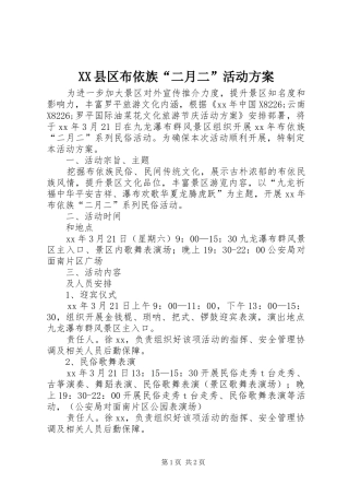 XX县区布依族“二月二”活动实施方案 