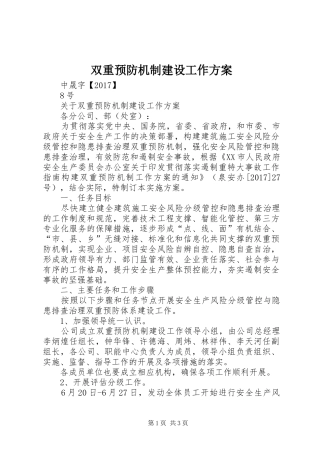 双重预防机制建设工作实施方案 