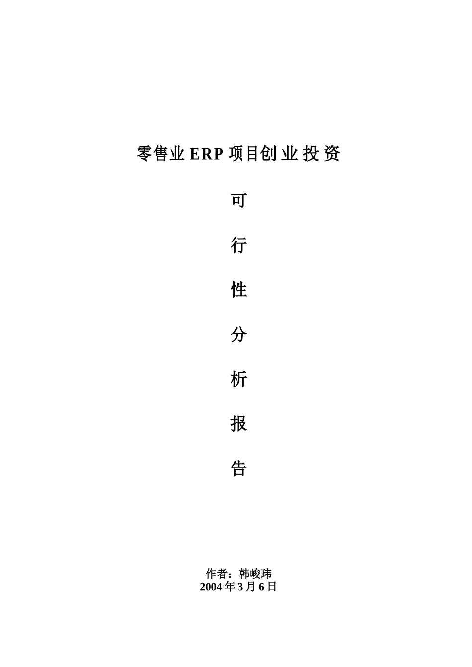 零售业ERP项目创业投资可行性报告( 39页)_第1页