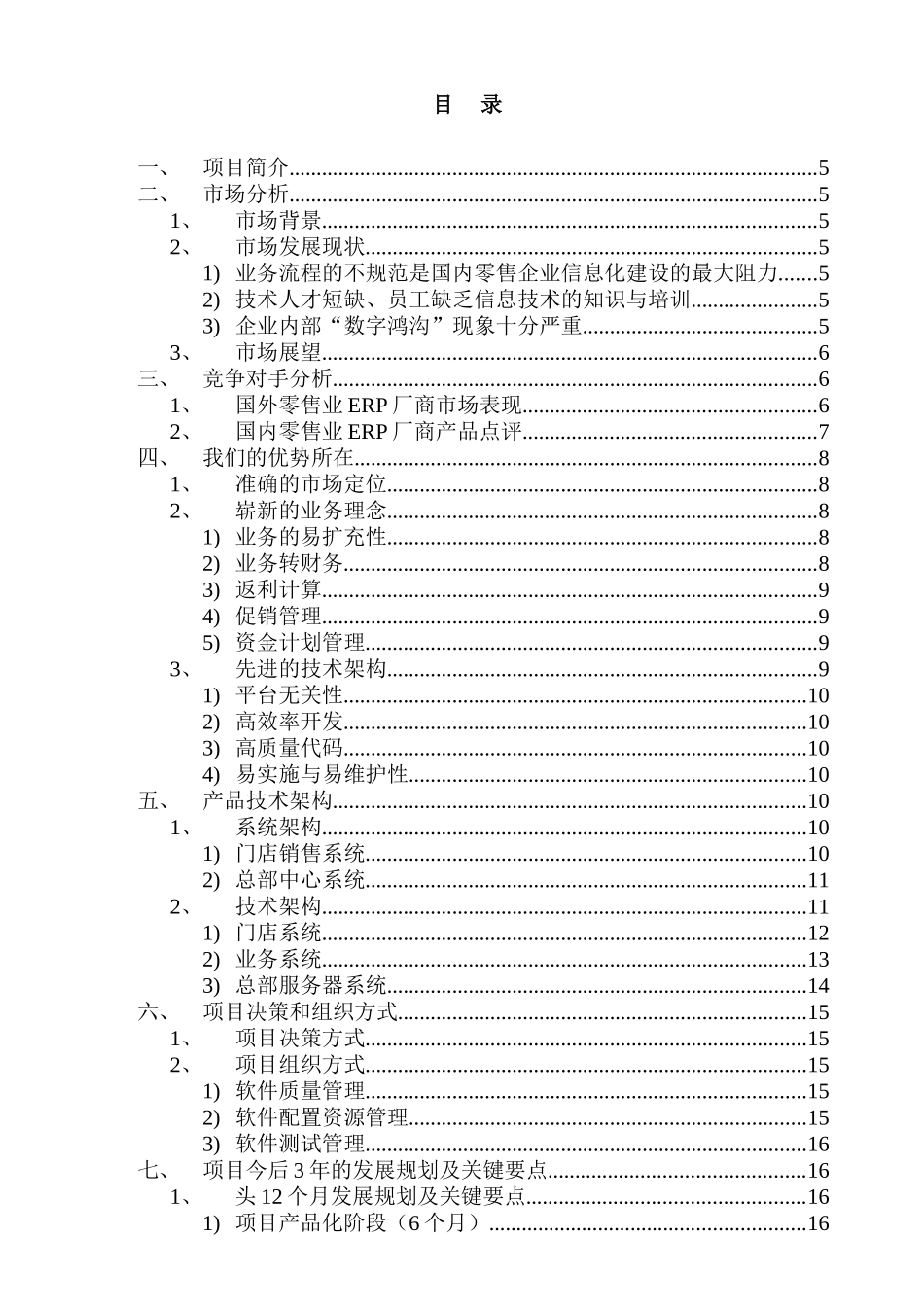 零售业ERP项目创业投资可行性报告( 39页)_第2页