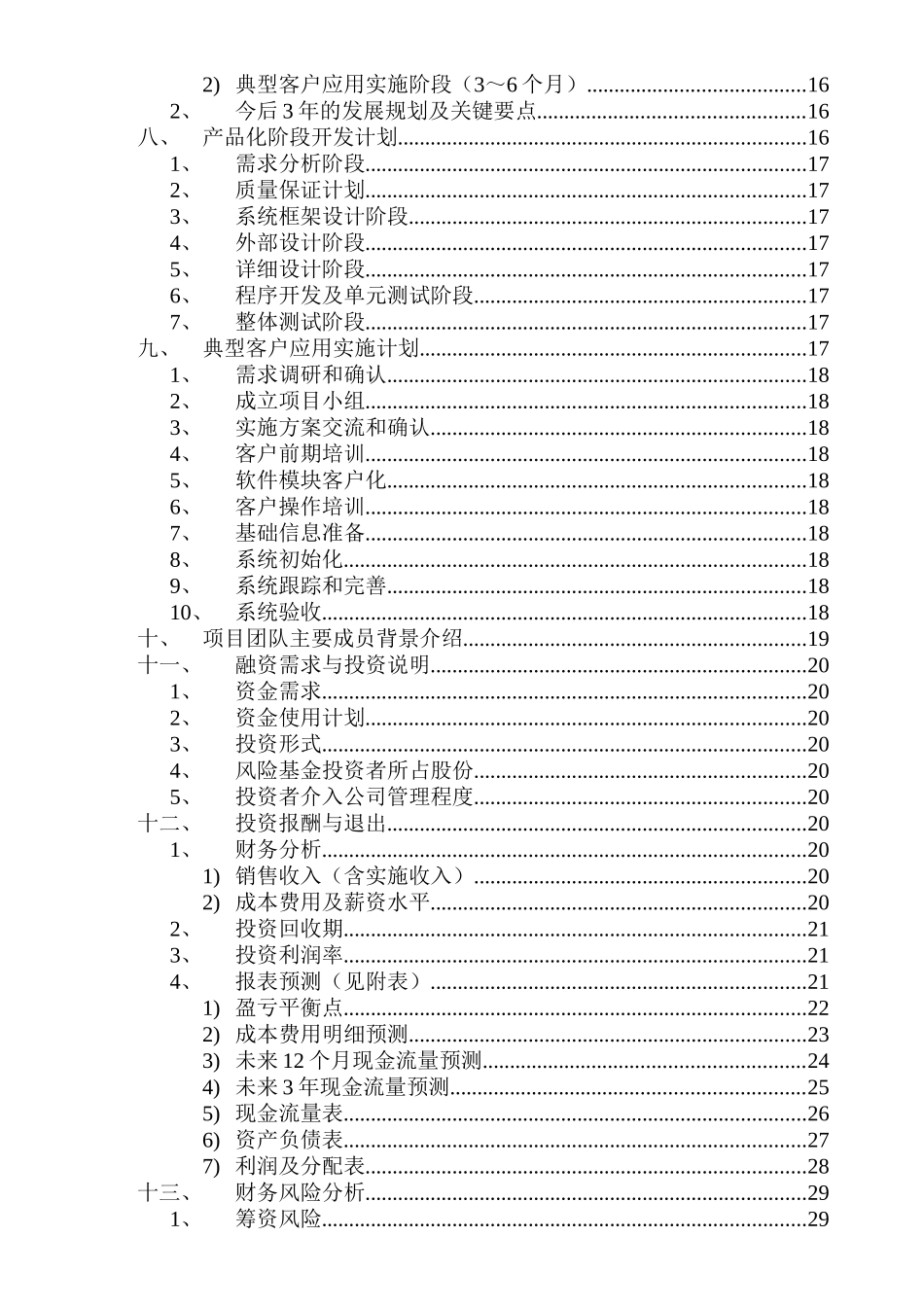 零售业ERP项目创业投资可行性报告( 39页)_第3页