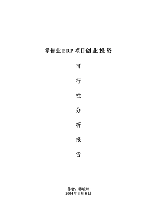 零售业ERP项目创业投资可行性报告( 39页)