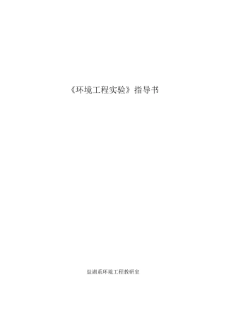 《环境工程》专业实验讲义