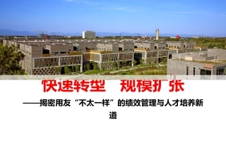 揭密用友绩效管理与人才培养新道20